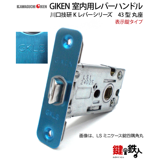 GIKEN 室内用レバーハンドル 43型