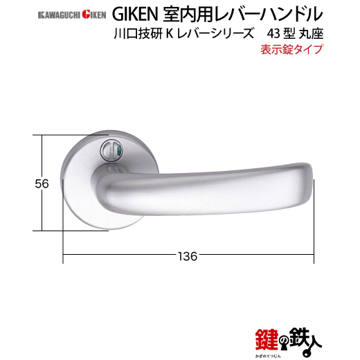 GIKEN 室内用レバーハンドル 43型