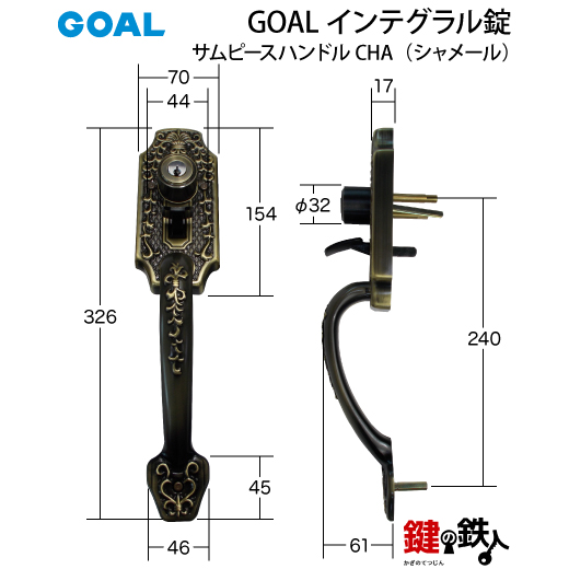 GOAL アンティーク錠 インテグラル錠・GB-54-2 鍵(カギ) 取替え 交換用□左右共用タイプ□□標準キー3本付き□【送料無料】 | 鍵の鉄人本店