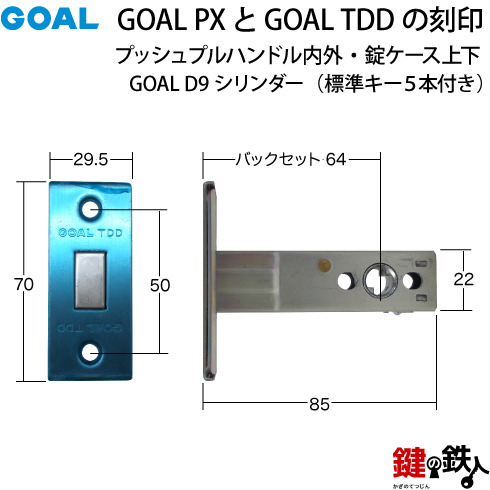 GOAL PXとGOAL TDDの玄関錠(鍵)一式