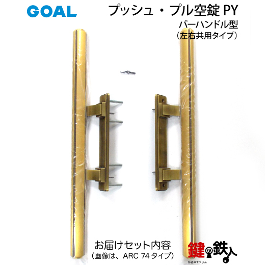 GOAL PY プッシュプル バーハンドル