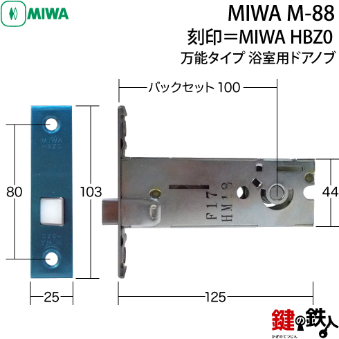 MIWA HBZ-0の刻印 YKKap万能タイプ 浴室用ドアノブの取替え 交換 M-88