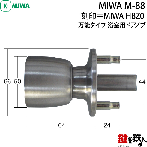 MIWA HBZ-0の刻印 YKKap万能タイプ 浴室用ドアノブの取替え 交換 M-88