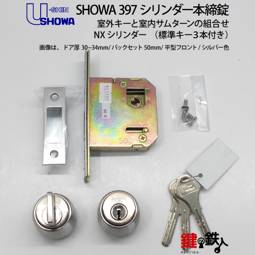 SHOWA 397 本締錠