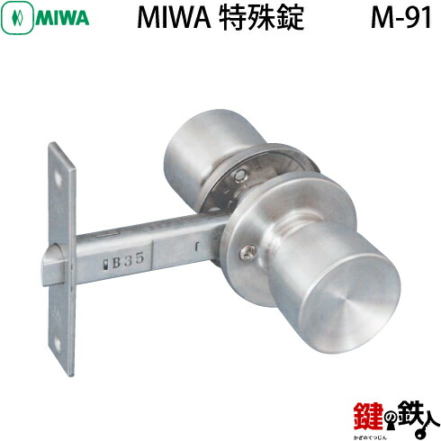 特殊錠_13 MIWA HBZSP-3 HBZ-0の刻印のドアノブの交換 | 鍵の鉄人本店