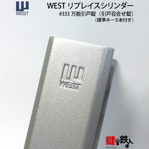 1》WEST万能引違錠アルミサッシ引戸・木製 玄関 鍵(カギ) 交換  取替え用（各社メーカー対応）□全２色/シルバー・ブロンズ□ドアの厚み22～40mm対応品□標準キー5本付き | 鍵の鉄人本店