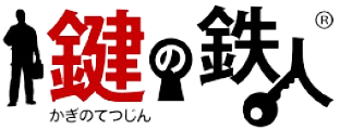 鍵の鉄人