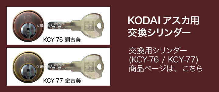 KODAIアスカ用交換シリンダー　KCY-76 KCY-77