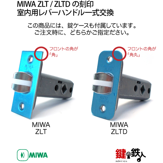 MIWA ZLT ZLTD 錠ケース