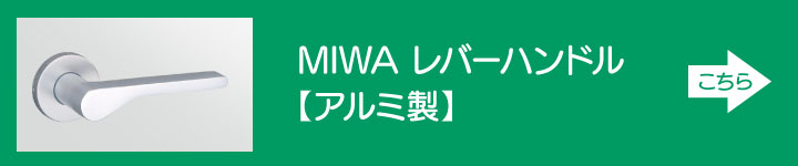MIWA レバーハンドル アルミ製