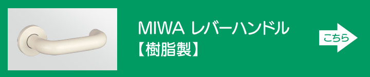 MIWA レバーハンドル 樹脂製