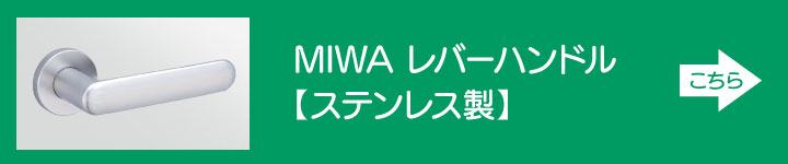 MIWA レバーハンドル ステンレス製