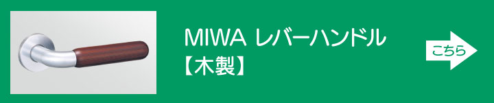 MIWA レバーハンドル 木製