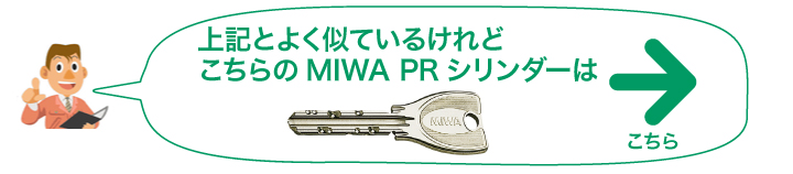 MIWA PRシリンダー