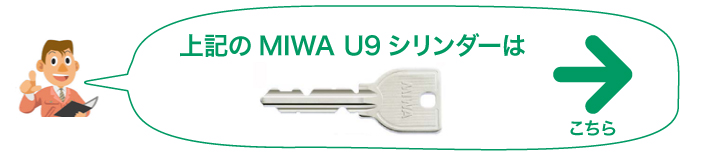 MIWA U9シリンダー