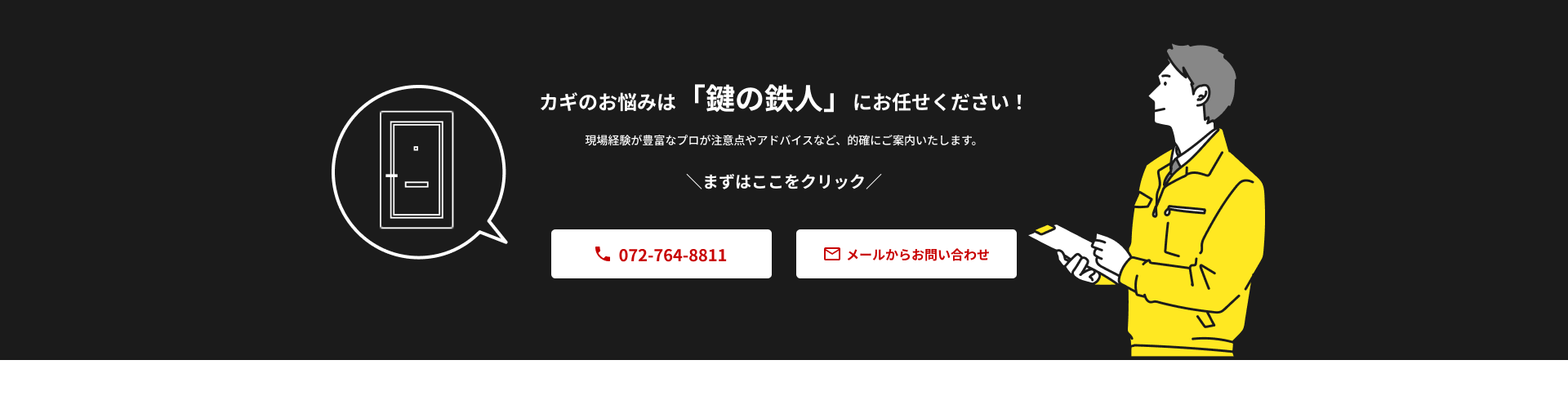 カギのお悩みは「鍵の鉄人」にお任せください！