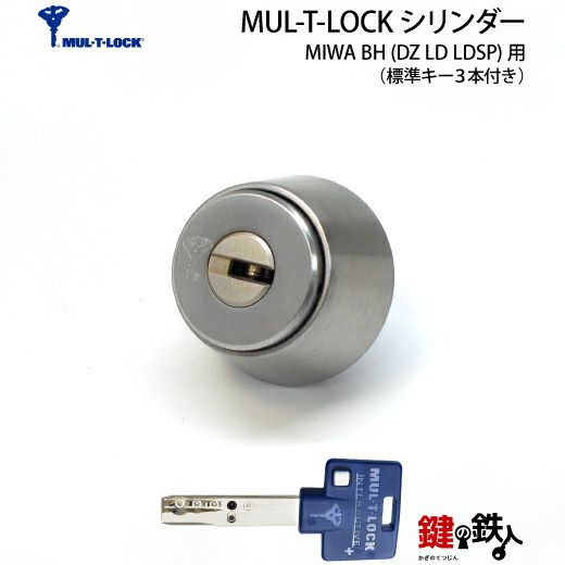 MUL-T-LOCK(マルチロック)MIWA DZ(BH LD LDSP)用 鍵(カギ) 取替え  交換シリンダー【ドアの厚み32～43mm】・全３色：シルバー/ゴールド/ブラウン・標準キー3本付き【送料無料】 | 鍵の鉄人本店