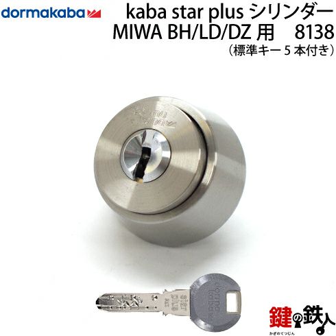 KABA STAR plus(カバスタープラス)MIWA DZ(BH LD LDSP)用 鍵(カギ