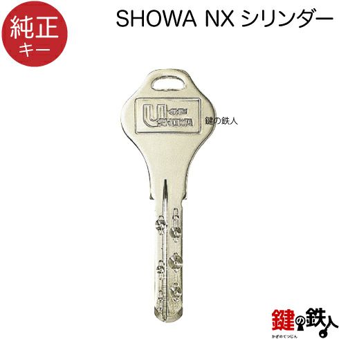 【純正キー】合鍵 Showa-NewXキー | 鍵の鉄人本店