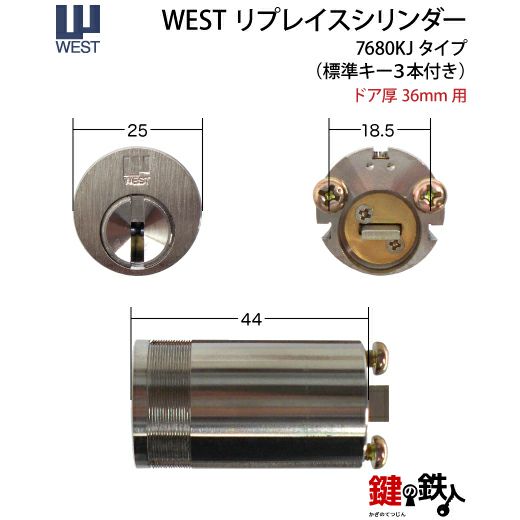 WESTリプレイスシリンダー7680KJ用 鍵(カギ) 取替え 交換シリンダー