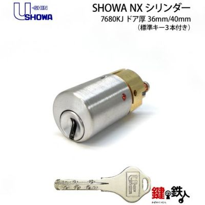 SHOWA・7680KJ用交換シリンダー | 鍵の鉄人本店