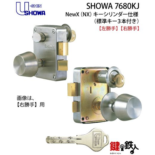 SHOWA 7680KJ 玄関錠+NewXキーシリンダー□標準キー3本□【送料