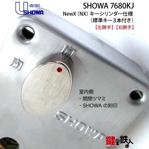 スエーデン　電鍵 U-shin SHOWA 7680KJ 本体一式 鍵(カギ) 取替え 交換用（玄関錠