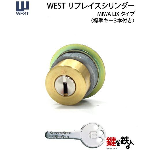 14》WEST リプレイスシリンダーMIWA LIX(TE0)用の玄関の鍵(カギ