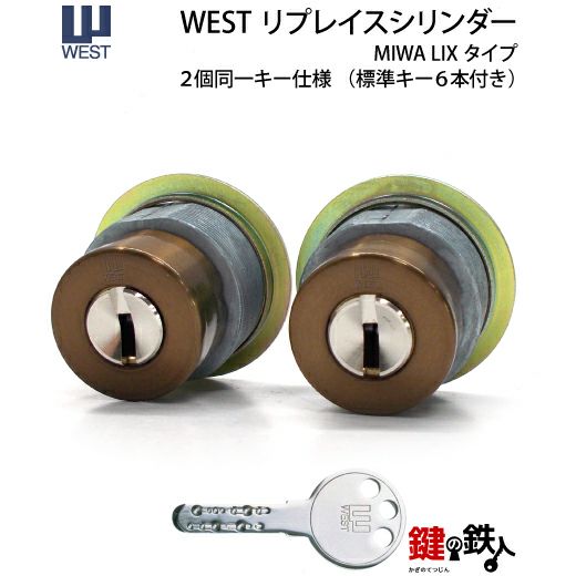 6】WEST リプレイスシリンダーLIX用 鍵(カギ) 取替え 交換シリンダー・２個同一キーセット□標準キー6本付き□【送料無料】 | 鍵の鉄人本店