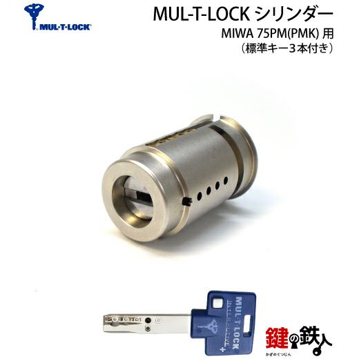 5》MIWA 75PM(PMK) 玄関 鍵(カギ)交換用MUL-T-LOCK(マルチロック