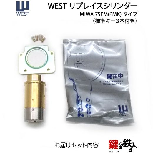 7》MIWA 75PM(PMK) 玄関 鍵(カギ)交換用WEST リプレイス 7》MIWA 75PM(PMK) 玄関 鍵(カギ)交換用WEST リプレイス
