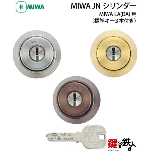 4】MIWA LA用 鍵(カギ) 取替え 交換シリンダー(JNシリンダー)□標準