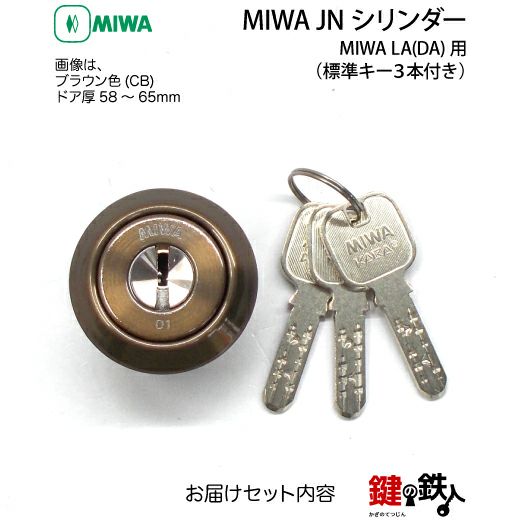 4】MIWA LA用 鍵(カギ) 取替え 交換シリンダー(JNシリンダー)□標準