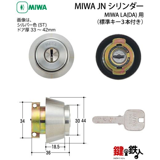 4】MIWA LA用 鍵(カギ) 取替え 交換シリンダー(JNシリンダー)□標準