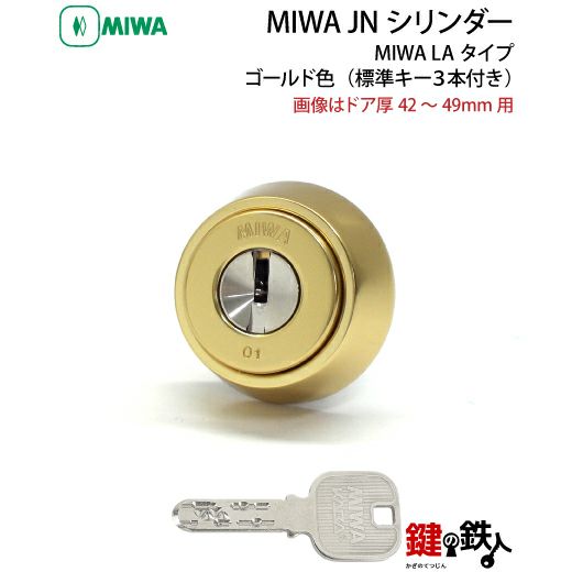 4】MIWA LA用 鍵(カギ) 取替え 交換シリンダー(JNシリンダー)□標準