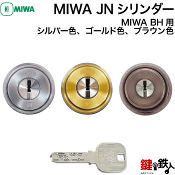 MIWA BH用交換シリンダー(JNシリンダー) | 鍵の鉄人本店
