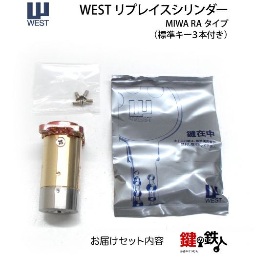 7】高性能WEST リプレイスシリンダーMIWA 85RA・82RA・04RV用 玄関の鍵