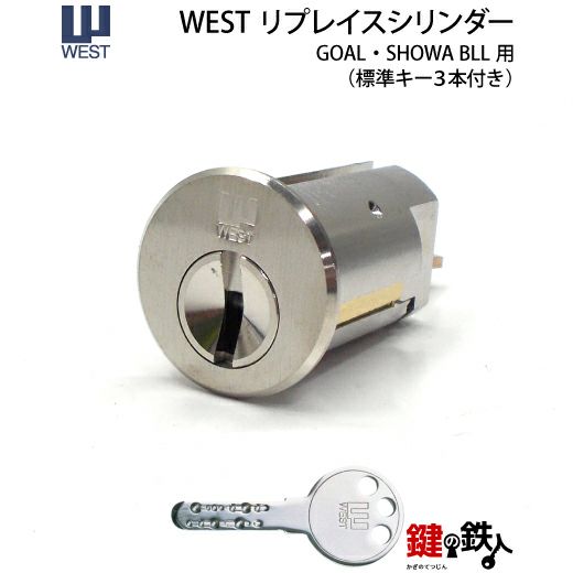 3》WEST リプレイスシリンダーGOAL 4350用 玄関の鍵(カギ)の取替