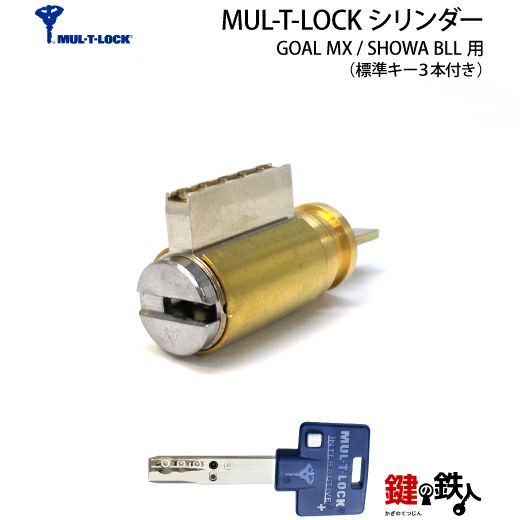 2》イスラエル製MUL-T-LOCK(マルティロック)GOAL4350(MX)用 の玄関の鍵(カギ)の取替シリンダー□ドア厚み36～40mm対応□左右共用タイプ【合鍵作成時に必要なマルティカード付】□標準キー3本【送料無料】 |  鍵の鉄人本店