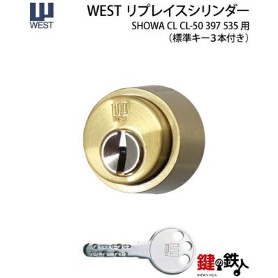 SHOWA・CL50用交換シリンダー(535・397) | 鍵の鉄人本店