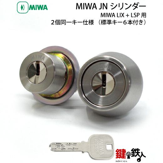 MIWA LSP+LIX用 鍵(カギ) 取替え 交換シリンダーJNシリンダー2個同一《ドアの厚み 28～43mm》□標準キー6本付き□【送料無料】 |  鍵の鉄人本店