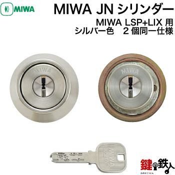 MIWA LSP+LIX用 鍵(カギ) 取替え 交換シリンダーJNシリンダー2個同一