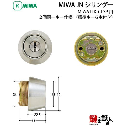 MIWA LSP+LIX用 鍵(カギ) 取替え 交換シリンダーJNシリンダー2個同一《ドアの厚み 28～43mm》□標準キー6本付き□【送料無料】 |  鍵の鉄人本店