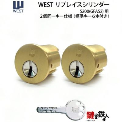 WEST リプレイスシリンダー5200(GFA52)用 鍵(カギ) 取替え 交換