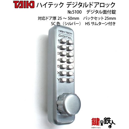 デジタル・ドアロック5100面付錠(補助錠)HSサムターン付シルバー【送料
