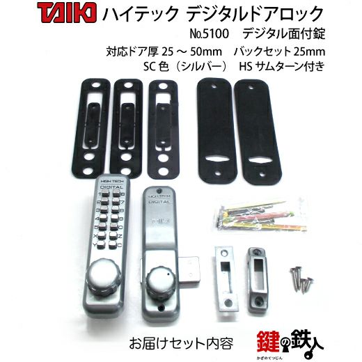 デジタル・ドアロック5100面付錠(補助錠)HSサムターン付シルバー【送料