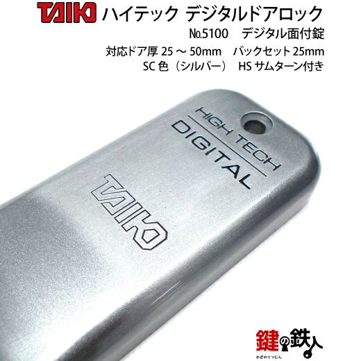 TAIKO デジタル ドアロック 5200 堀込本締錠 SC HSサムターン付 Amazon.co.jp: タイコー ハイテックデジタルドアロック 5100面付