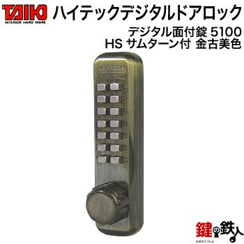 デジタル・ドアロック5100面付錠(補助錠)HSサムターン付金古美