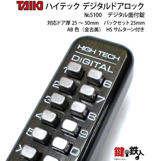 デジタル・ドアロック5100面付錠(補助錠)HSサムターン付金古美