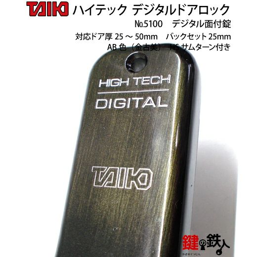 デジタル・ドアロック5100面付錠(補助錠)HSサムターン付金古美